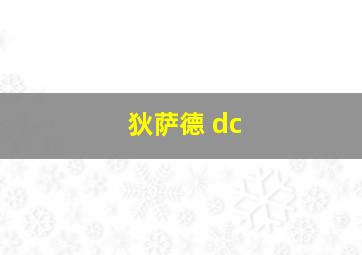 狄萨德 dc